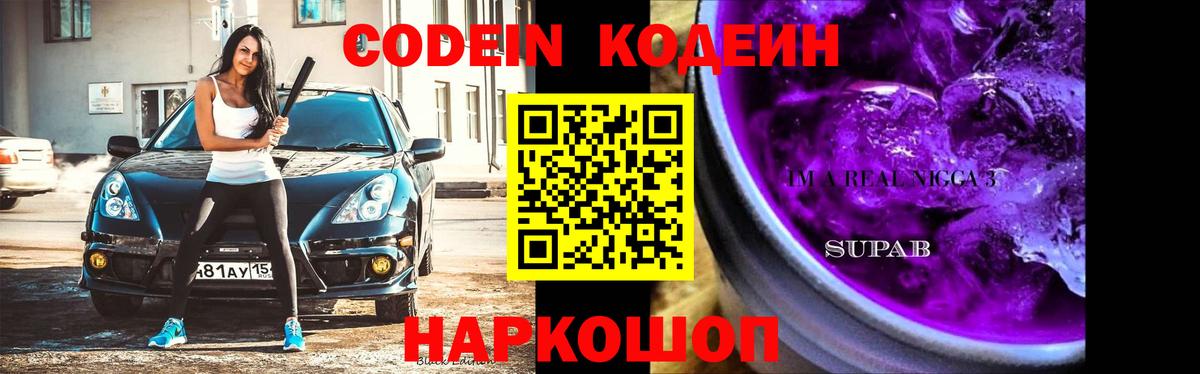 Кодеин Purple Drank Джанкой