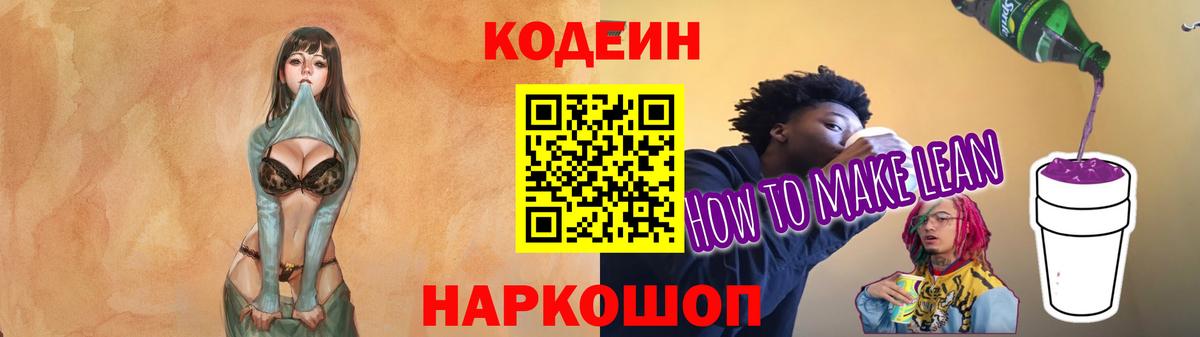 Кодеиновый сироп Lean напиток Lean (лин)  Codein Purple Drank  Вход с VPN  Джанкой 